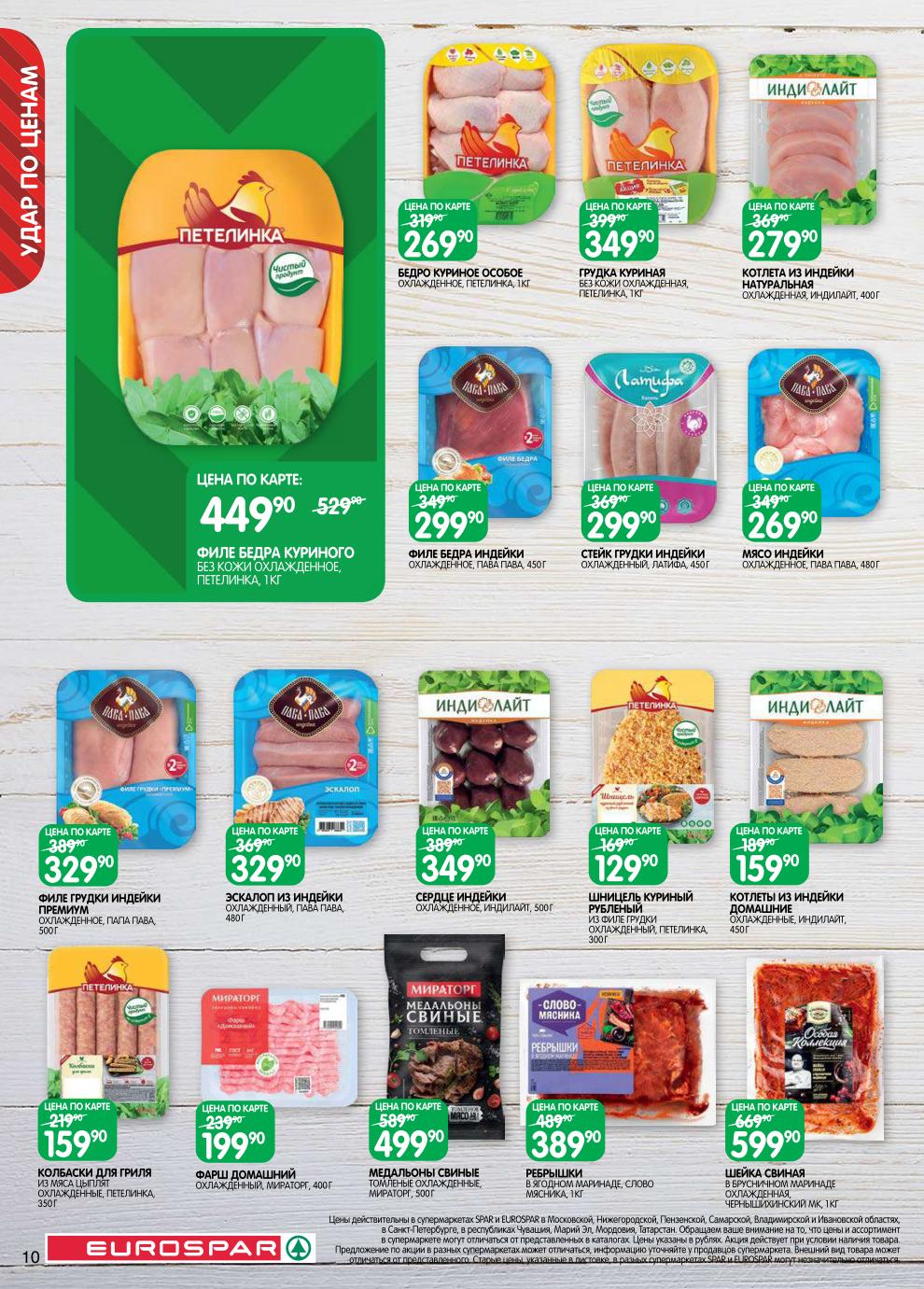 Страница 10: Мясо и птица — эскалоп индейки 329 ₽, медальоны 499 ₽, грудка куриная 349 ₽, фарш 199 ₽